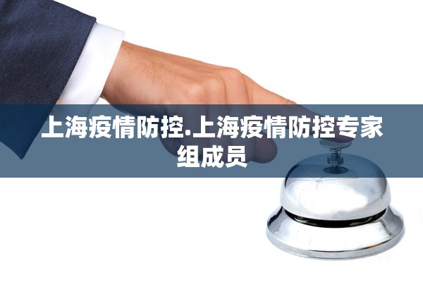 上海疫情防控.上海疫情防控专家组成员