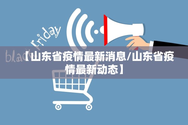 【山东省疫情最新消息/山东省疫情最新动态】