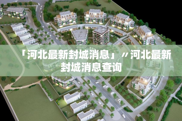 「河北最新封城消息」〃河北最新封城消息查询