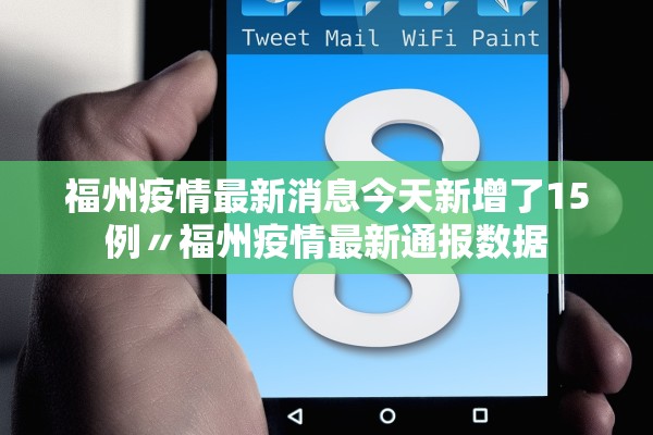 福州疫情最新消息今天新增了15例〃福州疫情最新通报数据