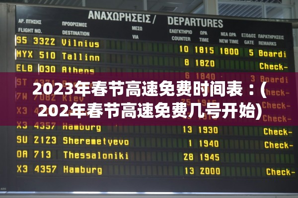 2023年春节高速免费时间表︰(202年春节高速免费几号开始) 2023年春节高速免费时间表︰(202年春节高速免费几号开始)