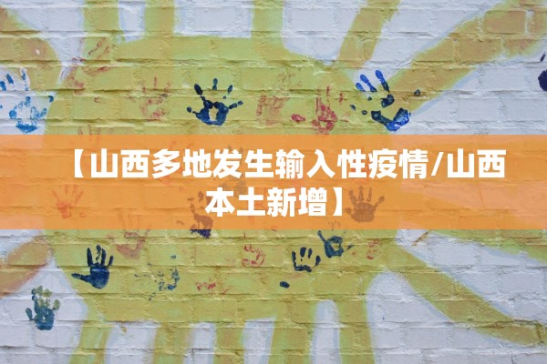 【山西多地发生输入性疫情/山西本土新增】