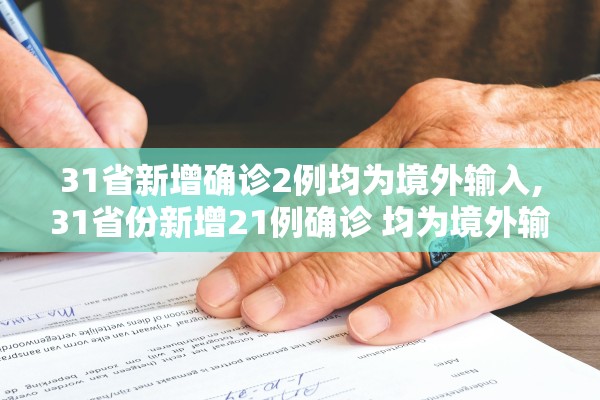31省新增确诊2例均为境外输入,31省份新增21例确诊 均为境外输入 31省新增确诊2例均为境外输入,31省份新增21例确诊 均为境外输入