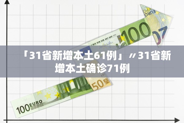「31省新增本土61例」〃31省新增本土确诊71例