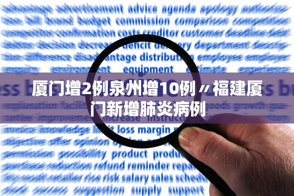 厦门增2例泉州增10例〃福建厦门新增肺炎病例