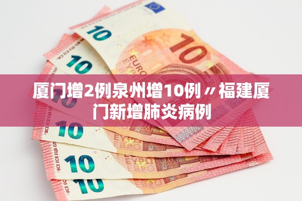 厦门增2例泉州增10例〃福建厦门新增肺炎病例