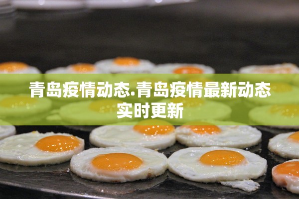 青岛疫情动态.青岛疫情最新动态实时更新