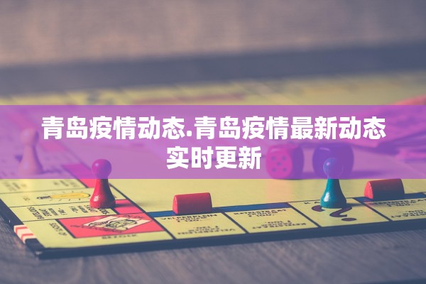 青岛疫情动态.青岛疫情最新动态实时更新