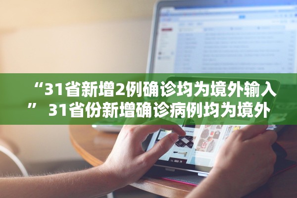“31省新增2例确诊均为境外输入” 31省份新增确诊病例均为境外输入？