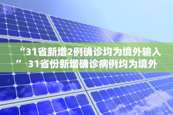 “31省新增2例确诊均为境外输入” 31省份新增确诊病例均为境外输入？
