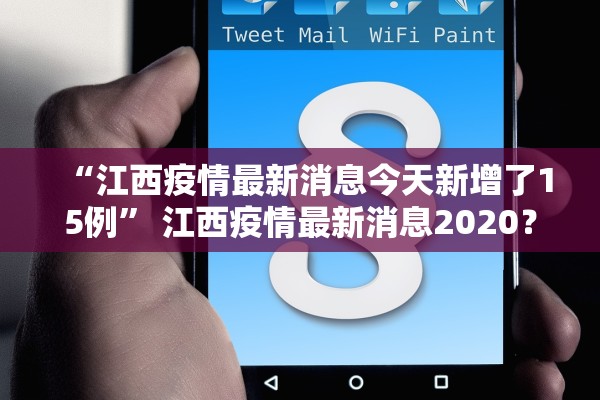“江西疫情最新消息今天新增了15例” 江西疫情最新消息2020？