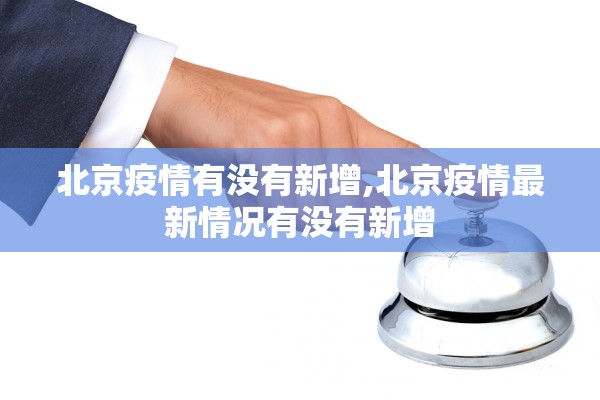 北京疫情有没有新增,北京疫情最新情况有没有新增