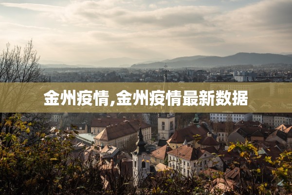 金州疫情,金州疫情最新数据