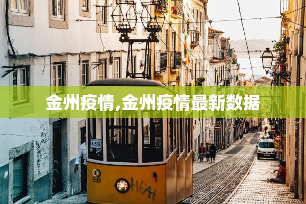 金州疫情,金州疫情最新数据