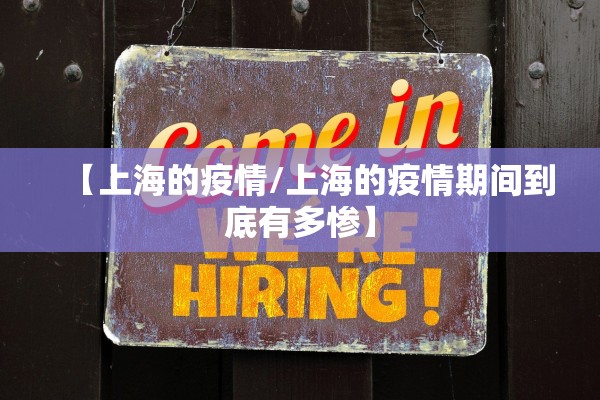 【上海的疫情/上海的疫情期间到底有多惨】 【上海的疫情/上海的疫情期间到底有多惨】