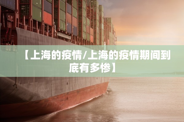 【上海的疫情/上海的疫情期间到底有多惨】 【上海的疫情/上海的疫情期间到底有多惨】