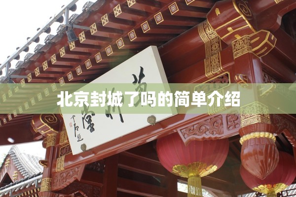 北京封城了吗的简单介绍