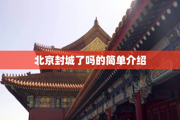 北京封城了吗的简单介绍