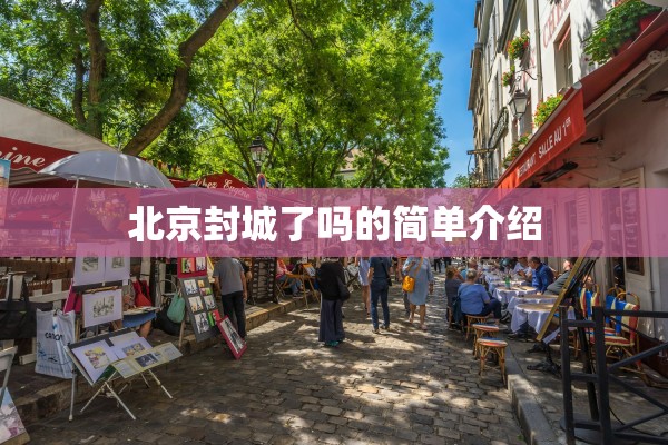 北京封城了吗的简单介绍