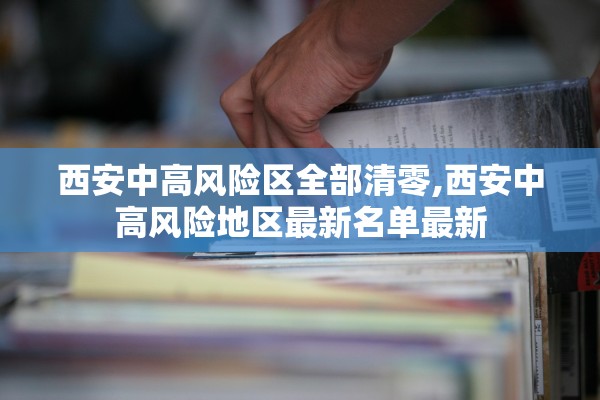 西安中高风险区全部清零,西安中高风险地区最新名单最新