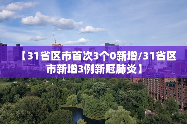 【31省区市首次3个0新增/31省区市新增3例新冠肺炎】
