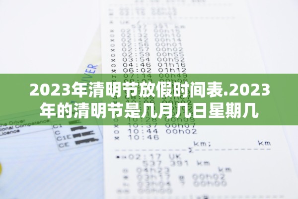 2023年清明节放假时间表.2023年的清明节是几月几日星期几