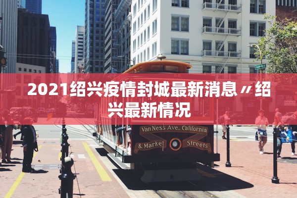 2021绍兴疫情封城最新消息〃绍兴最新情况