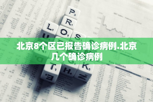 北京8个区已报告确诊病例.北京几个确诊病例