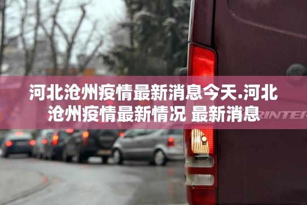 河北沧州疫情最新消息今天.河北沧州疫情最新情况 最新消息