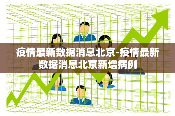疫情最新数据消息北京-疫情最新数据消息北京新增病例