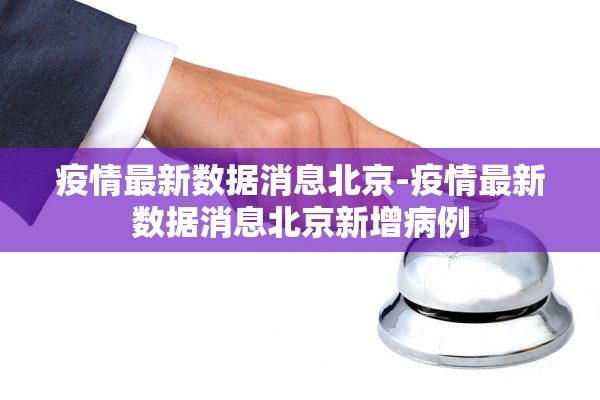 疫情最新数据消息北京-疫情最新数据消息北京新增病例