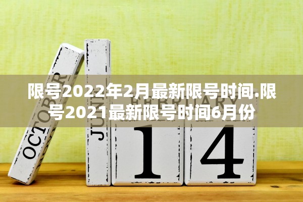 限号2022年2月最新限号时间.限号2021最新限号时间6月份