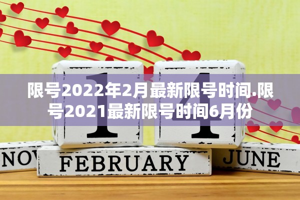 限号2022年2月最新限号时间.限号2021最新限号时间6月份
