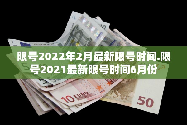 限号2022年2月最新限号时间.限号2021最新限号时间6月份