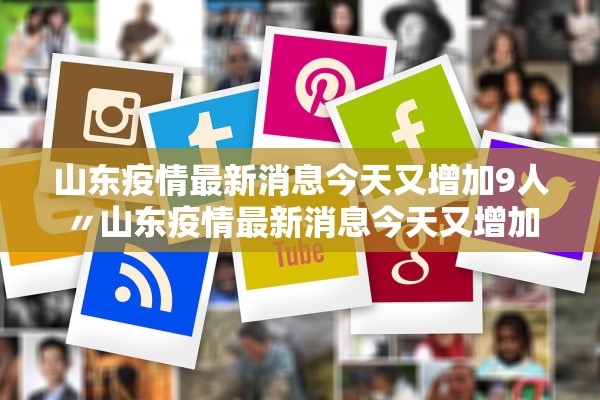 山东疫情最新消息今天又增加9人〃山东疫情最新消息今天又增加9人病例