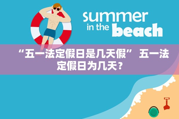 “五一法定假日是几天假	” 五一法定假日为几天？