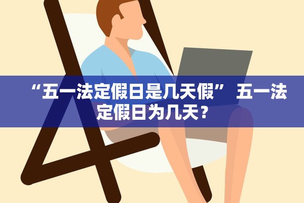 “五一法定假日是几天假” 五一法定假日为几天？