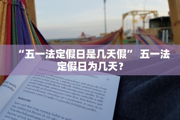 “五一法定假日是几天假” 五一法定假日为几天？