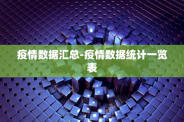 疫情数据汇总-疫情数据统计一览表