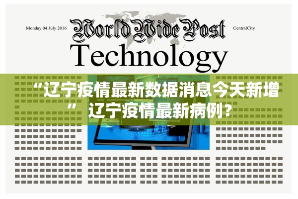 “辽宁疫情最新数据消息今天新增” 辽宁疫情最新病例？