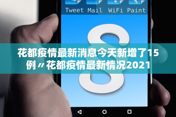 花都疫情最新消息今天新增了15例〃花都疫情最新情况2021