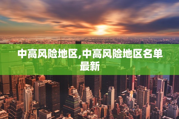 中高风险地区,中高风险地区名单最新