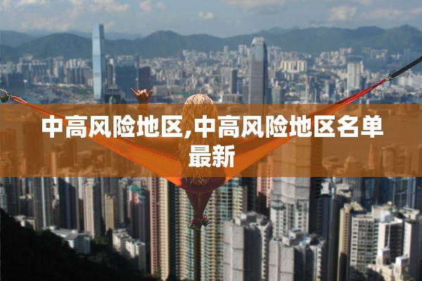 中高风险地区,中高风险地区名单最新