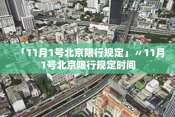 「11月1号北京限行规定」〃11月1号北京限行规定时间 「11月1号北京限行规定」〃11月1号北京限行规定时间