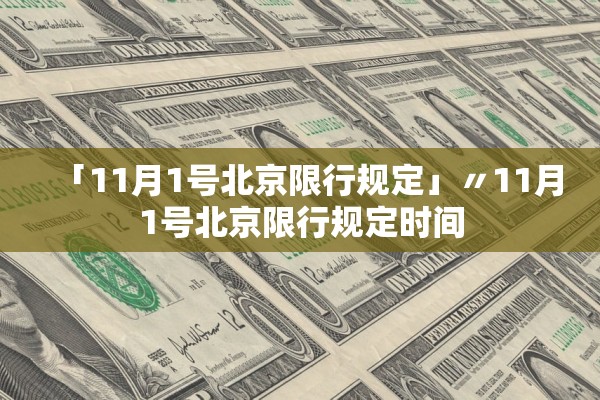 「11月1号北京限行规定」〃11月1号北京限行规定时间 「11月1号北京限行规定」〃11月1号北京限行规定时间