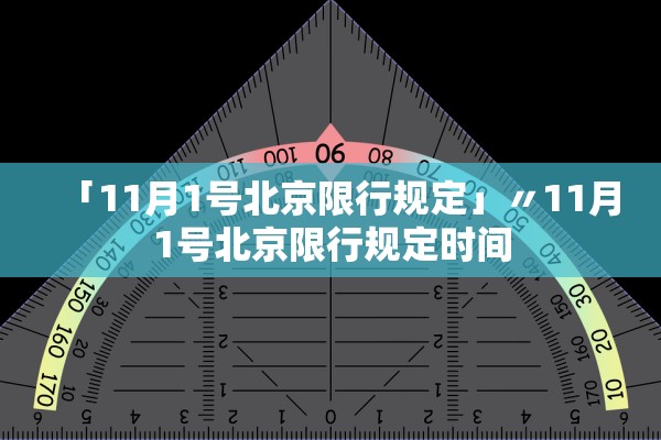 「11月1号北京限行规定」〃11月1号北京限行规定时间 「11月1号北京限行规定」〃11月1号北京限行规定时间