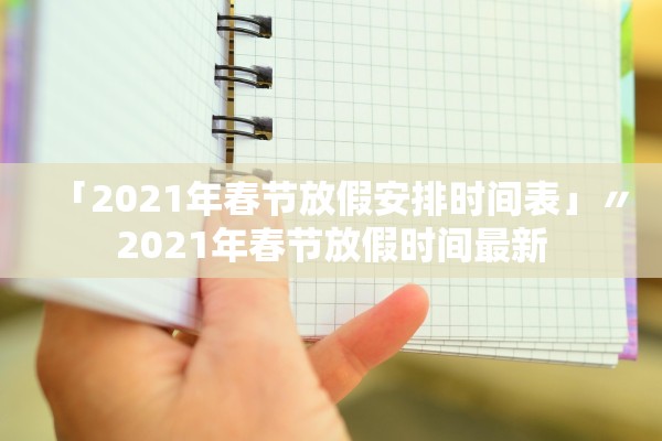 「2021年春节放假安排时间表」〃2021年春节放假时间最新