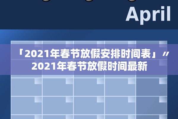 「2021年春节放假安排时间表」〃2021年春节放假时间最新