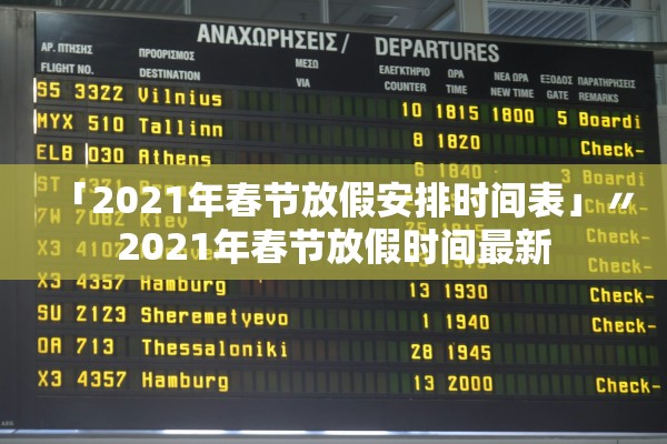 「2021年春节放假安排时间表」〃2021年春节放假时间最新
