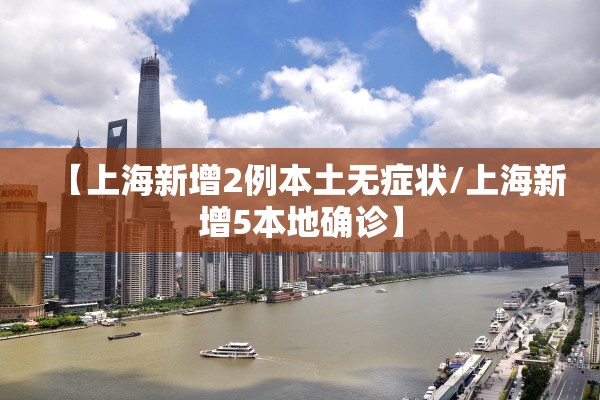 【上海新增2例本土无症状/上海新增5本地确诊】